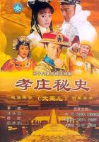 孝莊祕史 線上看