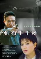 情有千千劫 線上看