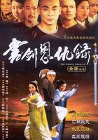 書劍恩仇錄 線上看