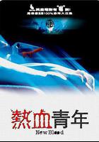 熱血青年 線上看