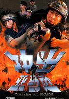 衝出亞馬遜 線上看