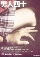男人四十 線上看