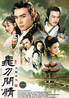 飛刀問情 線上看