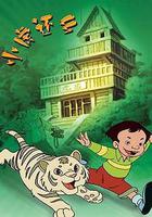 小虎還鄉 線上看