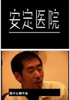 安定醫院 線上看