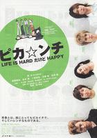 生活艱難但是快樂 / ピカ☆ンチ LIFE IS HARDだけどHAPPY 線上看
