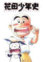 花田少年史 線上看