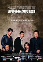 無間道3：終極無間 線上看