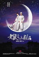 老鼠愛上貓 線上看