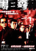 黑白森林 線上看