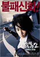 我的老婆是大佬2 線上看