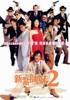 新紮師妹2 線上看