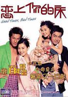 戀上你的牀 線上看