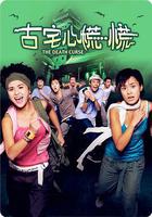 古宅心慌慌 線上看