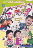 劉老根2 線上看