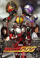 劇場版 假面騎士555 消失的天堂 線上看