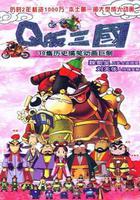 Q版三國 線上看