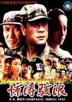 驚濤駭浪 線上看