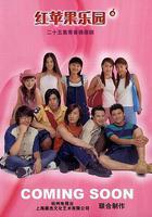 紅蘋果樂園 線上看