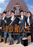 律政新人王 線上看