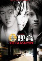 玉觀音 線上看
