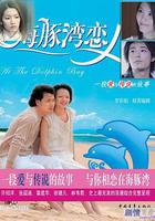 海豚灣戀人 線上看