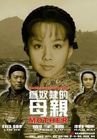 爲奴隸的母親 線上看