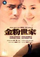 金粉世家 線上看