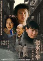 似水年華 線上看