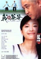 我和爸爸 線上看