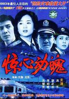 驚心動魄 線上看