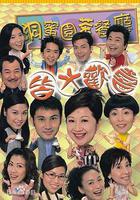 皆大歡喜時裝版 線上看