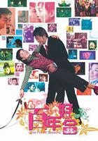 百年好合 線上看