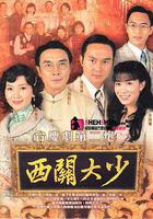 西關大少 線上看