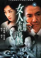 女人不再沉默 線上看