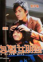 炮製女朋友 線上看