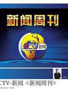 新聞周刊 線上看