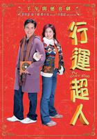 行運超人 線上看