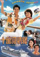 十萬噸情緣 線上看