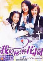我的祕密花園1 線上看