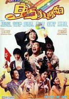 鬼馬狂想曲 線上看