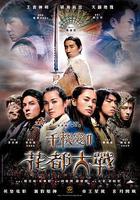 千機變Ⅱ花都大戰 線上看