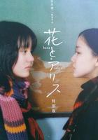 花與愛麗絲 線上看