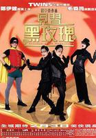 見習黑玫瑰 線上看