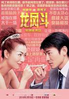 龍鳳斗 / 龍鳳鬥 線上看