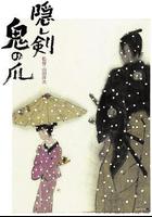 隱劍鬼爪 線上看