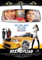 的士飈花 線上看