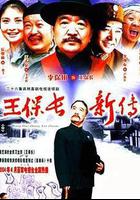 王保長新傳 線上看