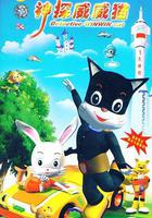 神探威威貓 線上看