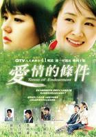 愛情的條件 線上看